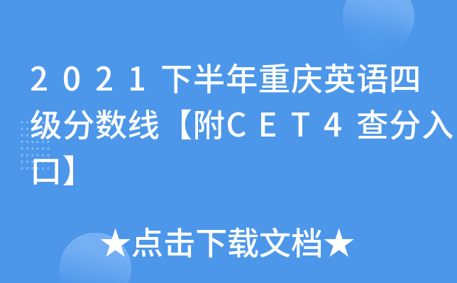 2021下半年重庆英语四级分数线【附CET4查分入口】