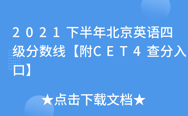 2021下半年北京英语四级分数线【附CET4查分入口】