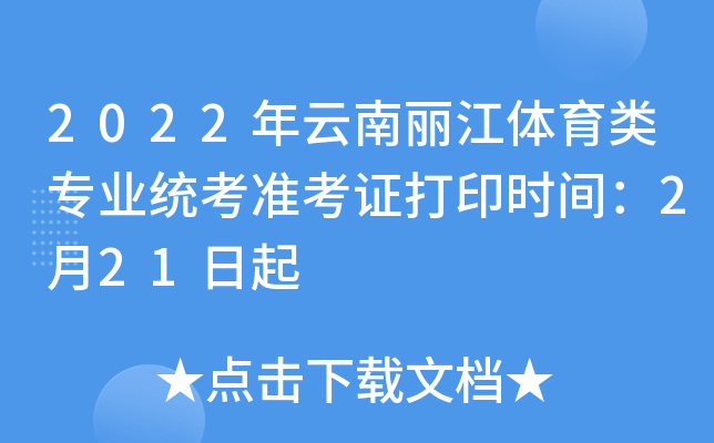 2022年云南丽江体育类专业统考准考证打印时间：2月21日起