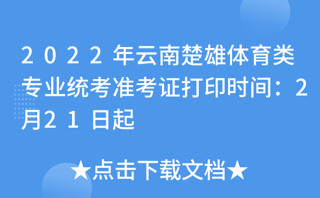 2022年云南楚雄体育类专业统考准考证打印时间：2月21日起