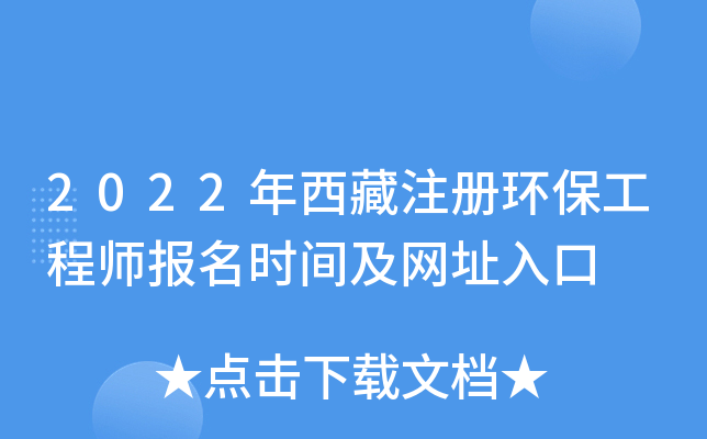 2022年西藏注册环保工程师报名时间及网址入口