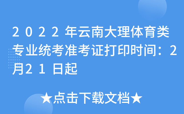 2022年云南大理体育类专业统考准考证打印时间：2月21日起
