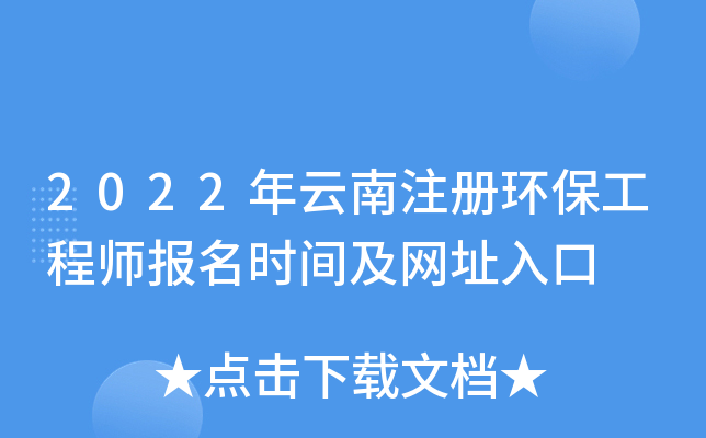 2022年云南注册环保工程师报名时间及网址入口