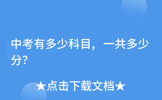 中考有多少科目,一共多少分？