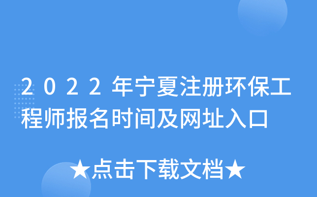 2022年宁夏注册环保工程师报名时间及网址入口