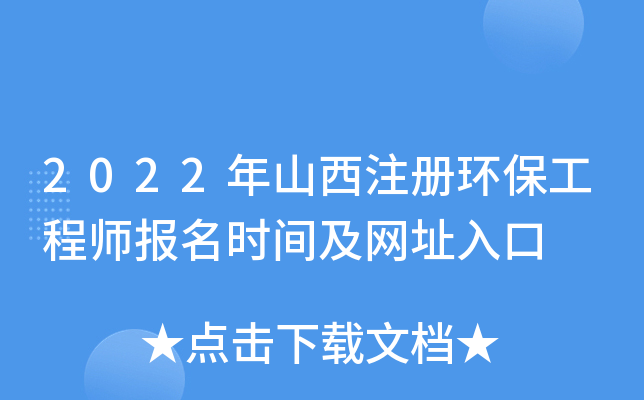2022年山西注册环保工程师报名时间及网址入口