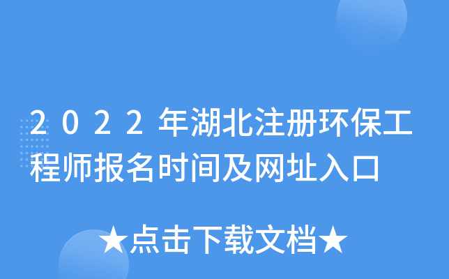 2022年湖北注册环保工程师报名时间及网址入口