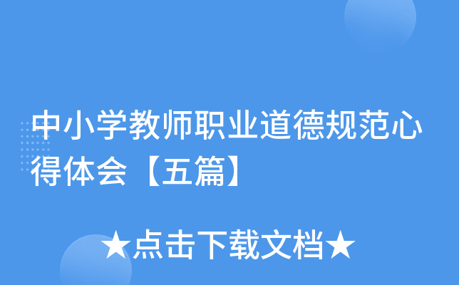 中小开云kaiyun(中国)教师职业道德规范心得体会【五篇】