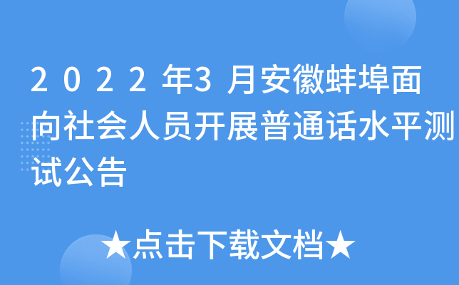 2022年3月安徽蚌埠面向社会人员开展普通话水平测试公告