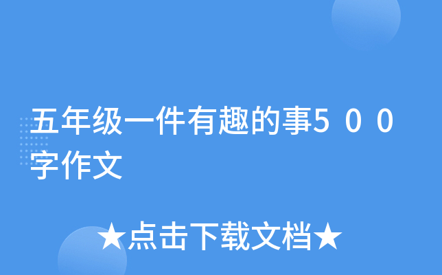五年级一件有趣的事500字作文