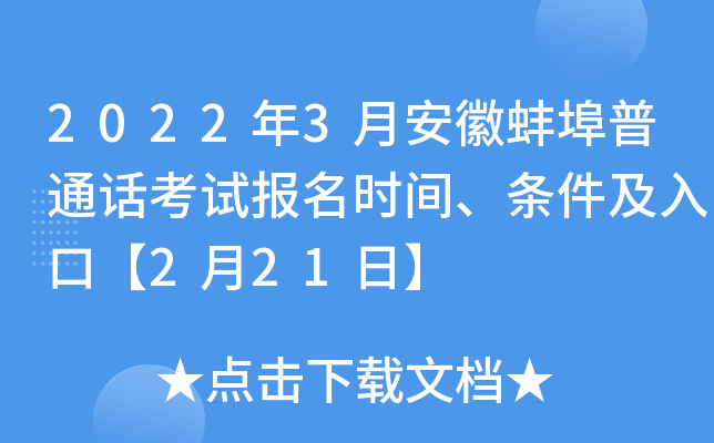 2022年3月安徽蚌埠普通话考试报名时间、条件及入口【2月21日】