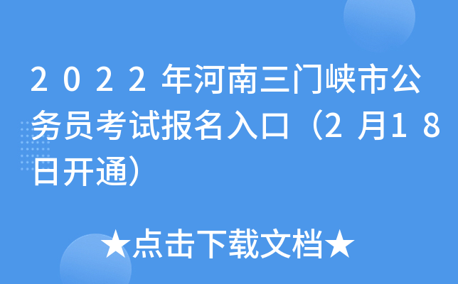 2022年河南三门峡市公务员考试报名入口（2月18日开通）