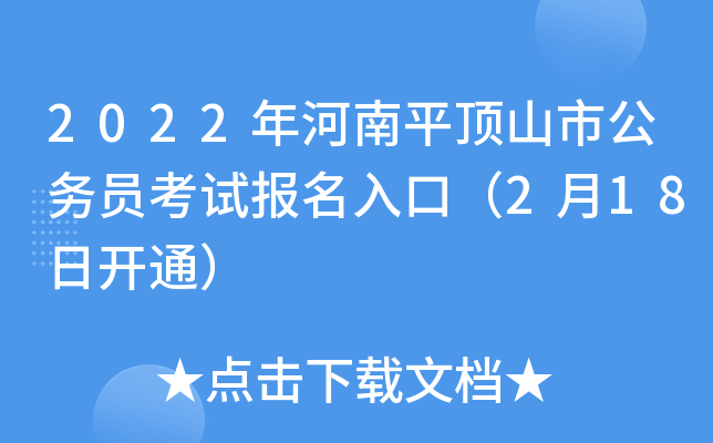 2022年河南平顶山市公务员考试报名入口（2月18日开通）