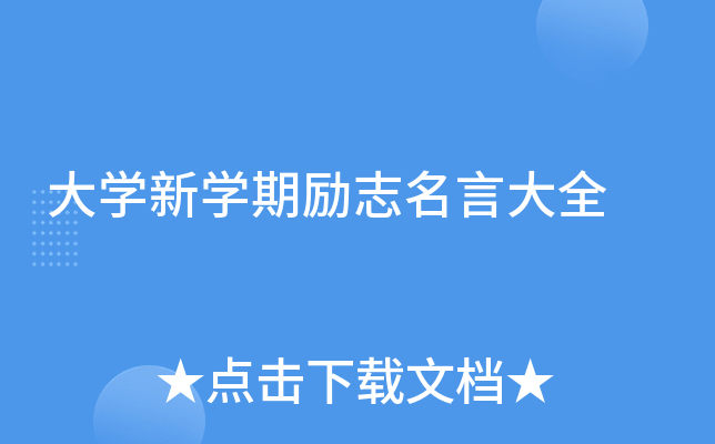 大开云kaiyun(中国)新开云kaiyun(中国)期励志名言大全