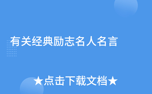 有关经典励志名人名言