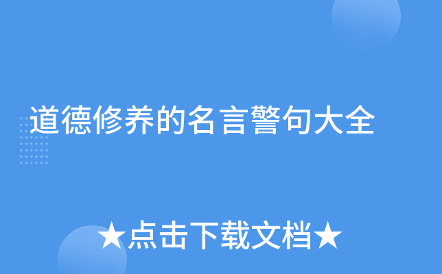 道德修养的名言警句大全