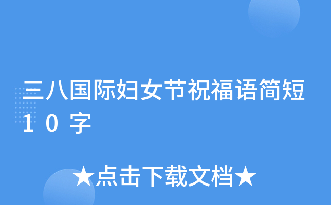 三八国际妇女节祝福语简短10字