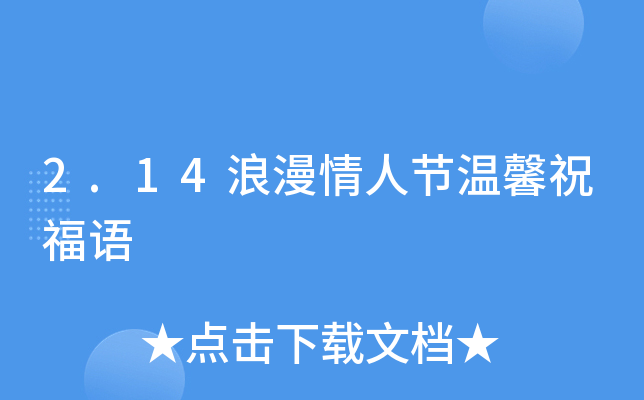 2.14浪漫情人节温馨祝福语