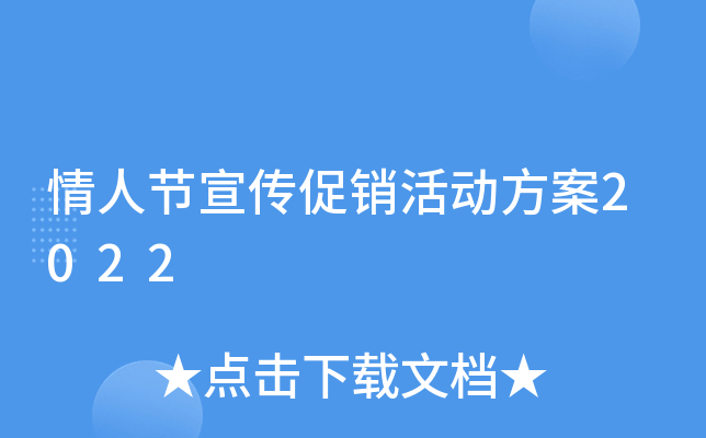 情人节宣传促销活动方案2022