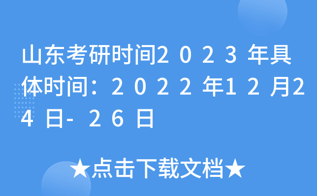 山东考研时间2023年具体时间：2022年12月24日-26日