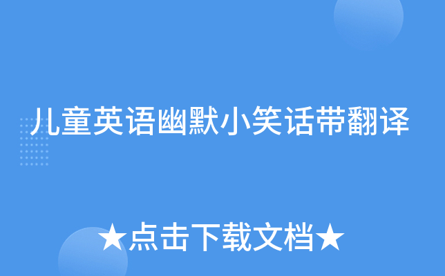 儿童英语幽默小笑话带翻译
