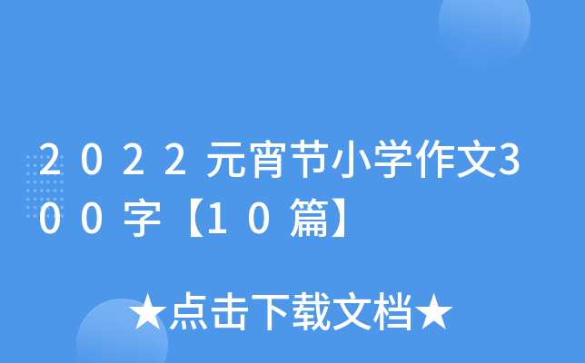2022Ԫ(ji)СW(xu)300֡10ƪ