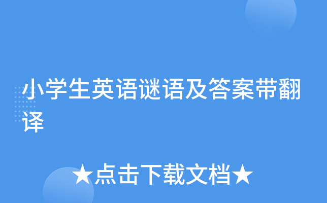 小学生英语谜语及答案带翻译