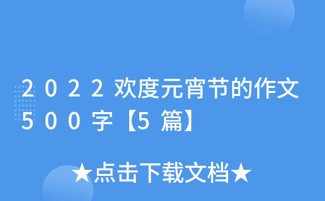2022欢度元宵节的作文500字【5篇】
