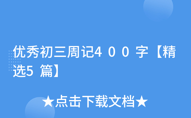 (yu)ӛ400֡x5ƪ
