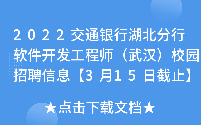 2022交通银行湖北分行软件开发工程师（武汉）校园招聘信息【3月15日截止】
