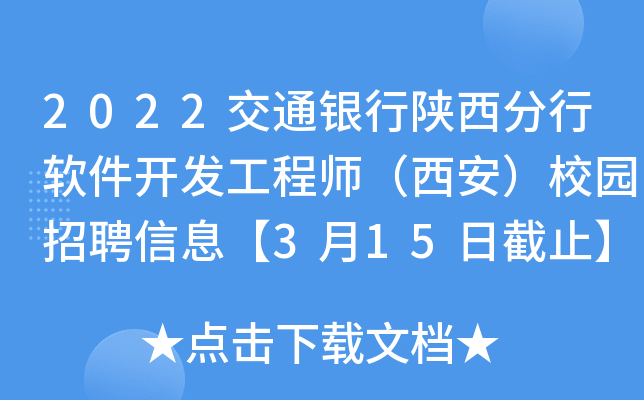 2022交通银行陕西分行软件开发工程师（西安）校园招聘信息【3月15日截止】