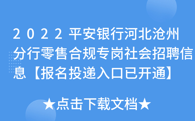 2022平安银行河北沧州分行零售合规专岗社会招聘信息【报名投递入口已开通】
