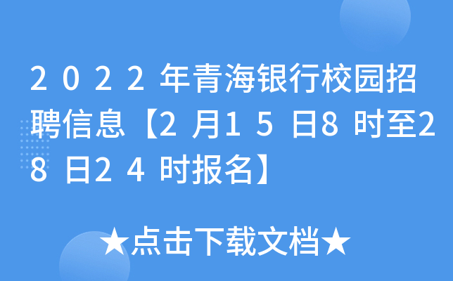 2022年青海银行校园招聘信息【2月15日8时至28日24时报名】