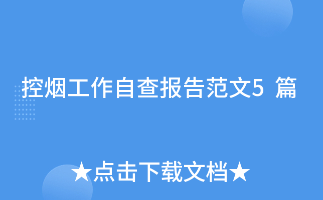 控烟工作自查报告范文5篇