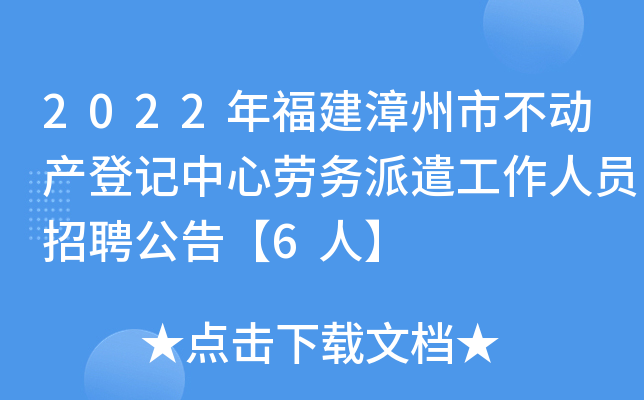 2022年福建漳州市不动产登记中心劳务派遣工作人员招聘公告【6人】