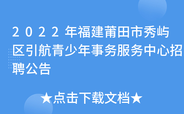 2022年福建莆田市秀屿区引航青少年事务服务中心招聘公告
