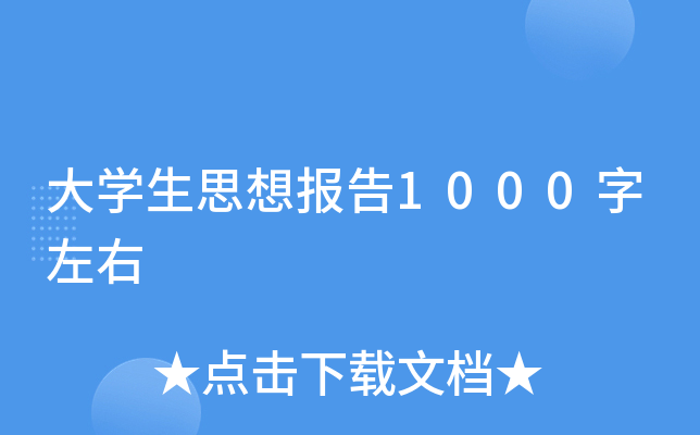 大开云kaiyun(中国)生思想报告1000字左右