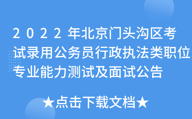 2022年北京门头沟区考试录用公务员行政执法类职位专业能力测试及面试公告