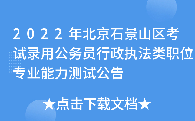 2022年北京石景山区考试录用公务员行政执法类职位专业能力测试公告