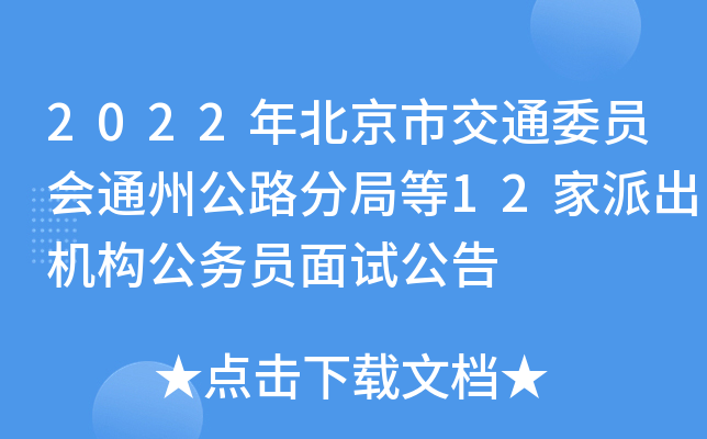 2022年北京市交通委员会通州公路分局等12家派出机构公务员面试公告