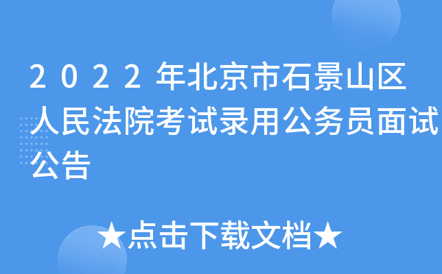 2022年北京市石景山区人民法院考试录用公务员面试公告