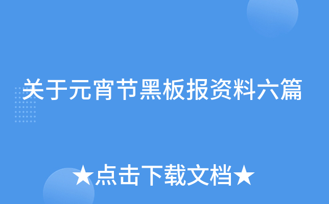 关于元宵节黑板报资料六篇