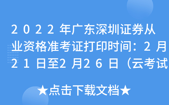 2022年广东深圳证券从业资格准考证打印时间：2月21日至2月26日（云考试）