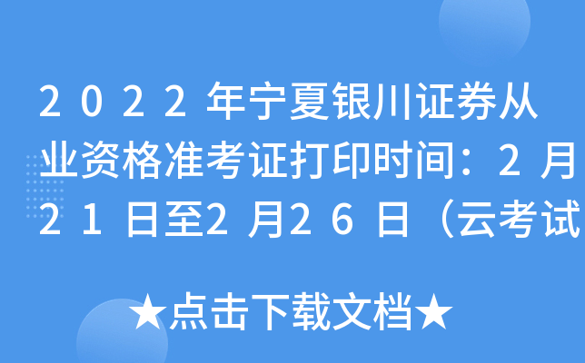 2022年宁夏银川证券从业资格准考证打印时间：2月21日至2月26日（云考试）