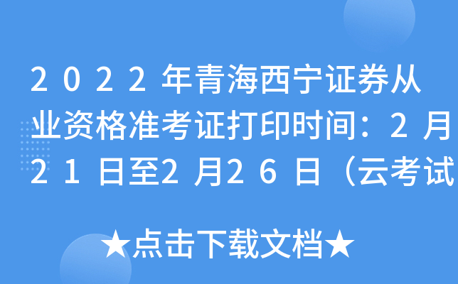2022年青海西宁证券从业资格准考证打印时间：2月21日至2月26日（云考试）