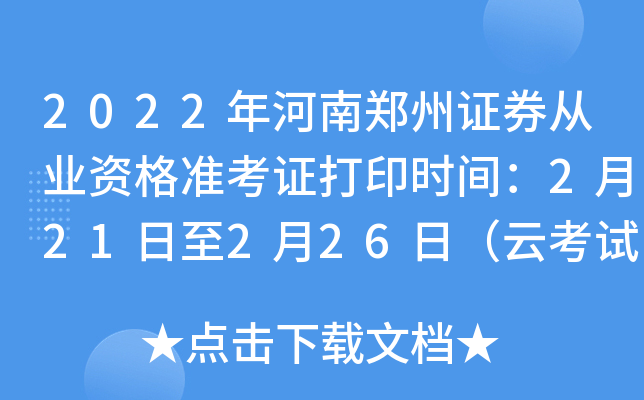 2022年河南郑州证券从业资格准考证打印时间：2月21日至2月26日（云考试）