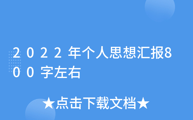 2022年个人思想汇报800字左右