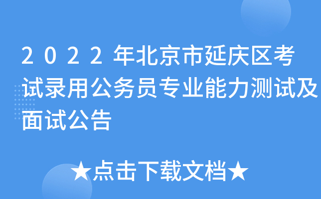 2022年北京市延庆区考试录用公务员专业能力测试及面试公告