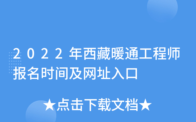 2022年西藏暖通工程师报名时间及网址入口