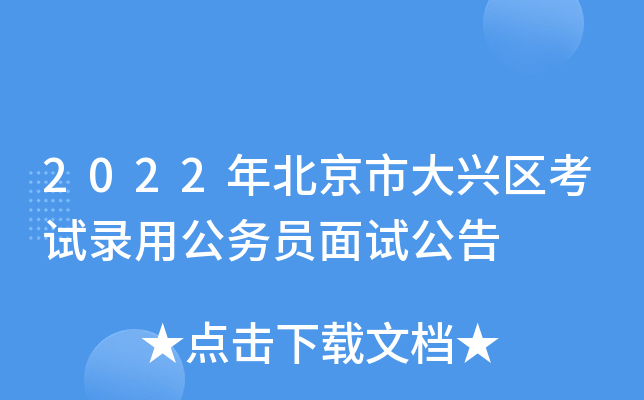 2022年北京市大兴区考试录用公务员面试公告